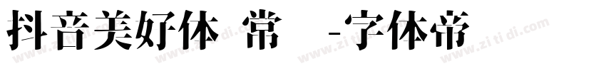 抖音美好体 常规字体转换